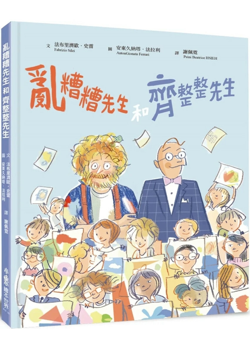 亂糟糟先生和齊整整先生