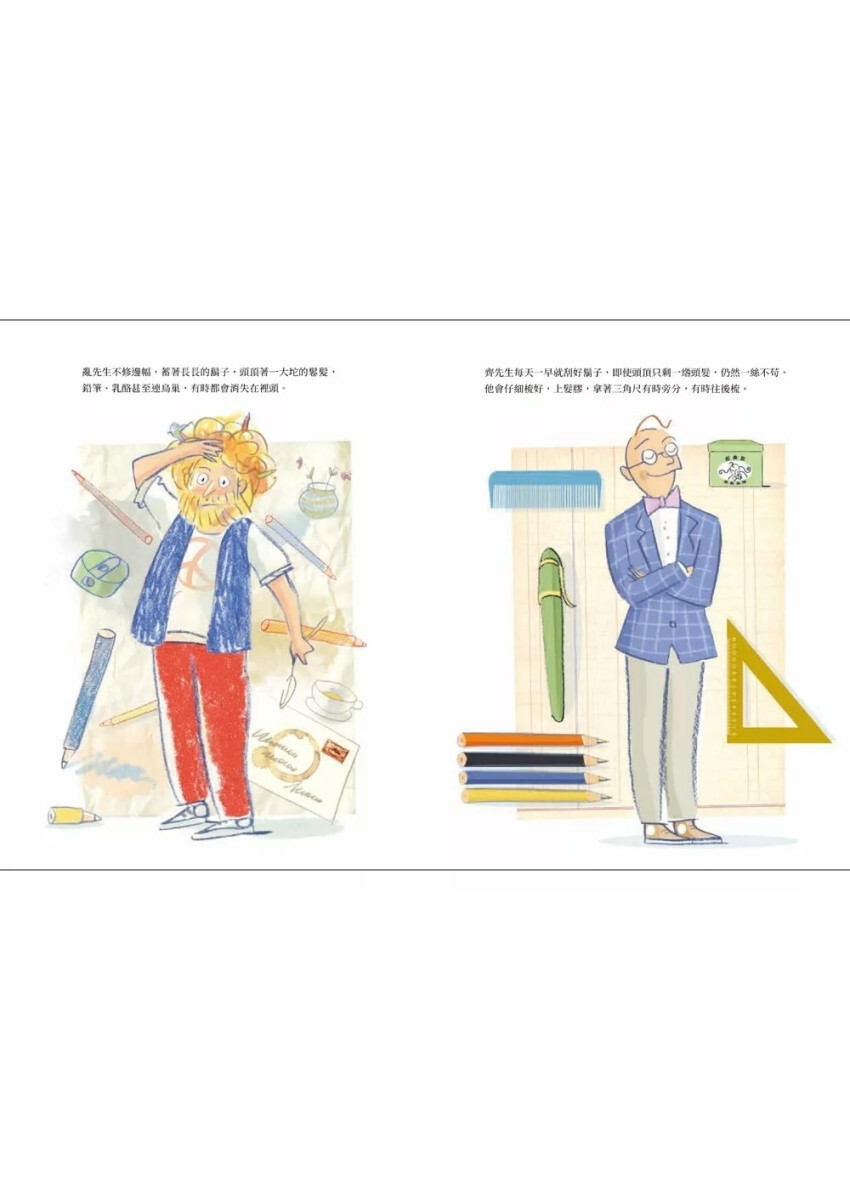 亂糟糟先生和齊整整先生