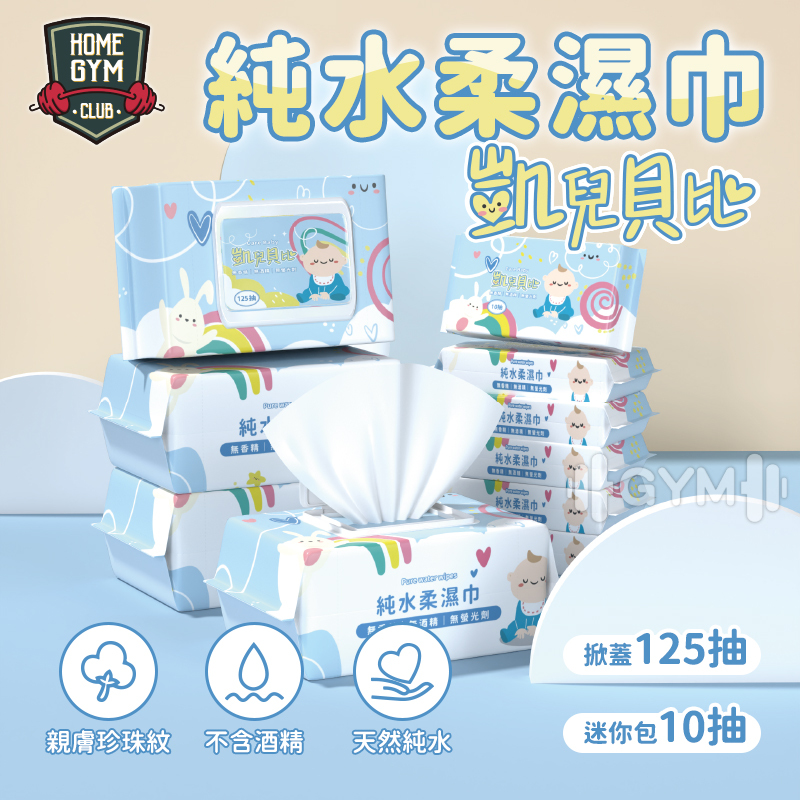 凱兒貝比純水濕紙巾