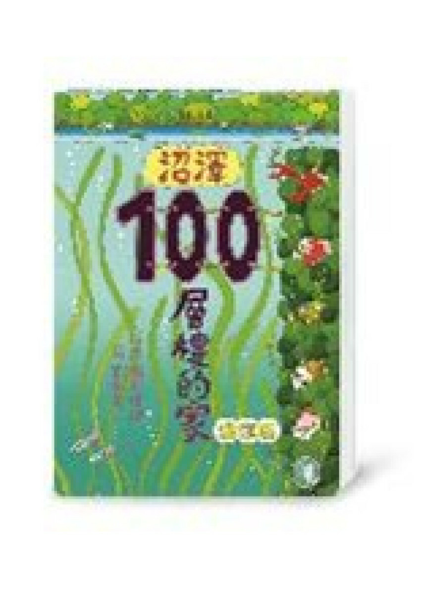 沼澤100層樓的家 迷你版