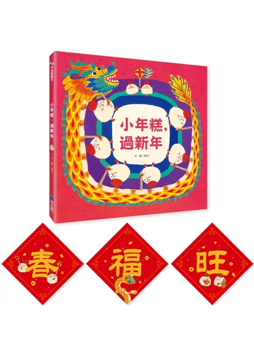 小年糕，過新年