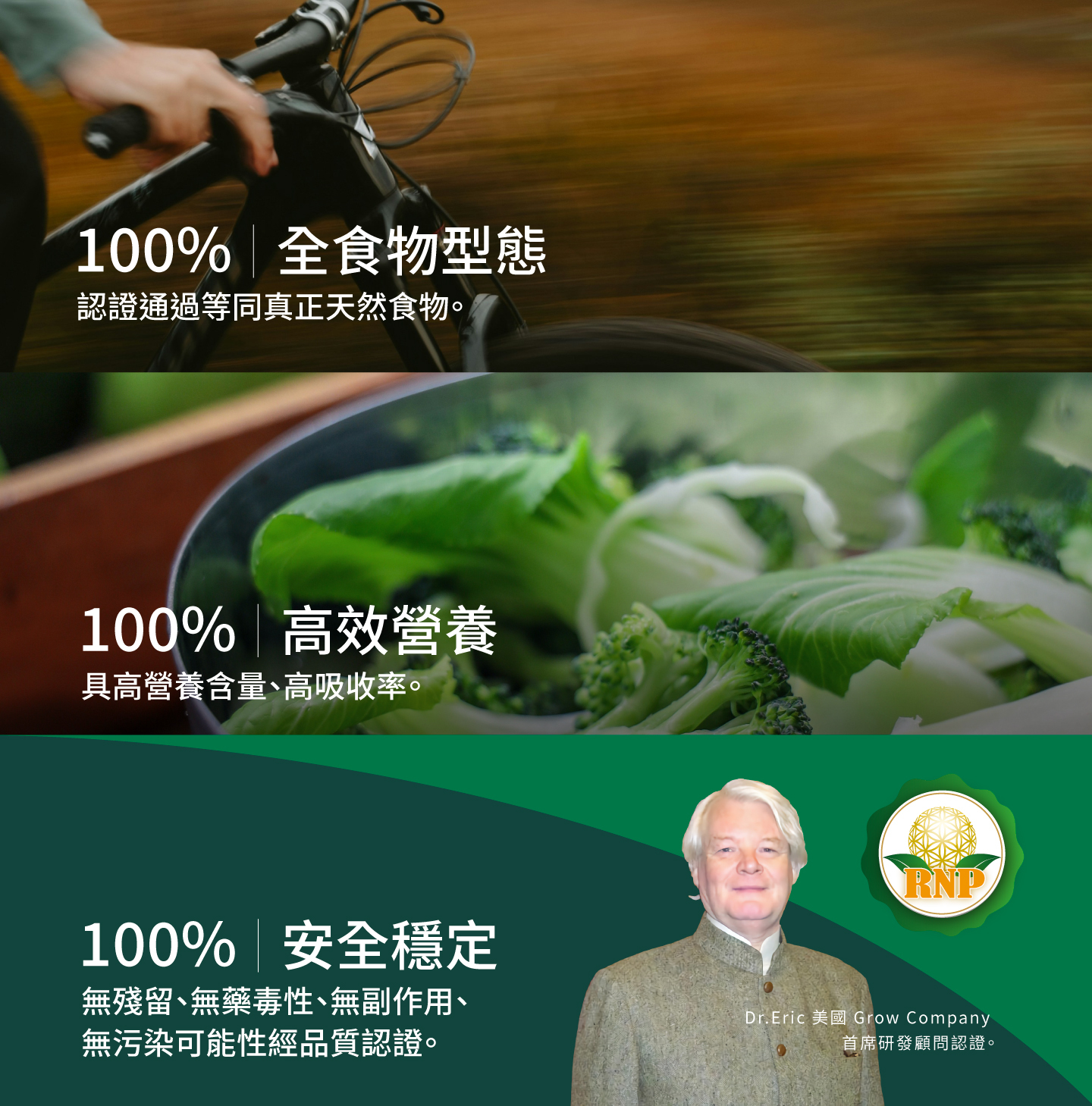 100%全食物型態 100%高效營養 100%安全穩定