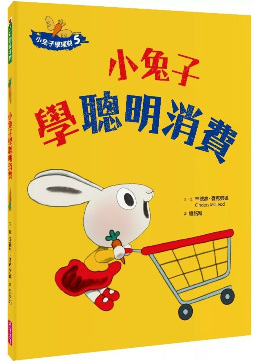 小兔子學聰明理財5：小兔子學聰明消費