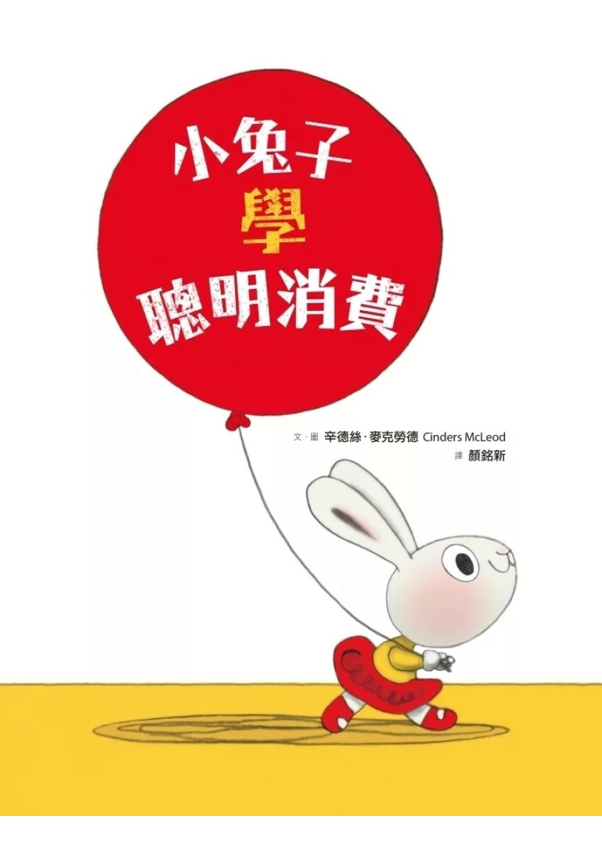 小兔子學聰明理財5：小兔子學聰明消費