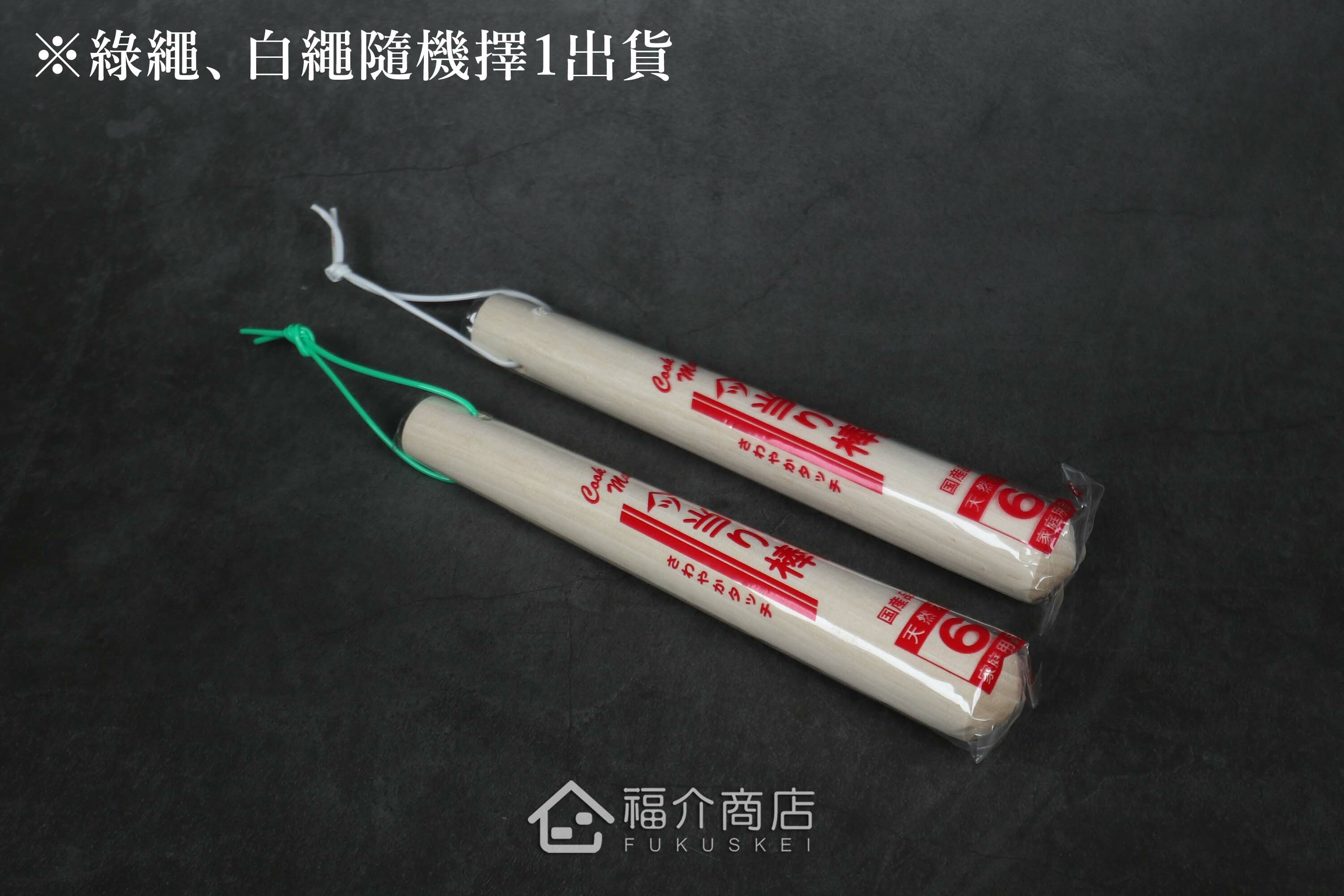 用來搗碎研磨食材用的18cm木杵