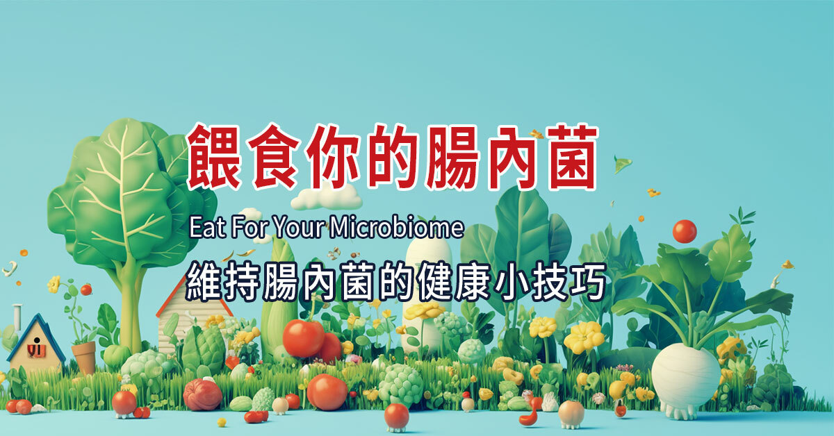 益生元,益生菌,維生素,腸道菌,腸胃道疾病