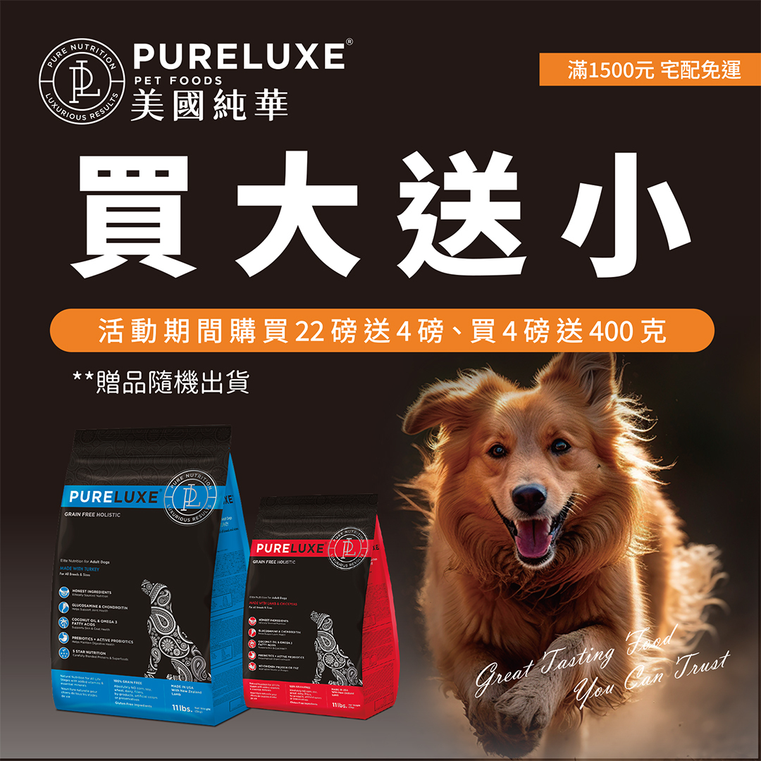 pureluxe、狗飼料、貓咪、寵物、天然糧、美國、老狗、幼犬、挑嘴狗