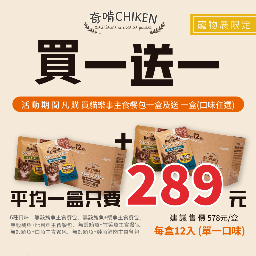 喵樂事、sunrise、主食餐包、日本罐頭、貓罐、買一送一