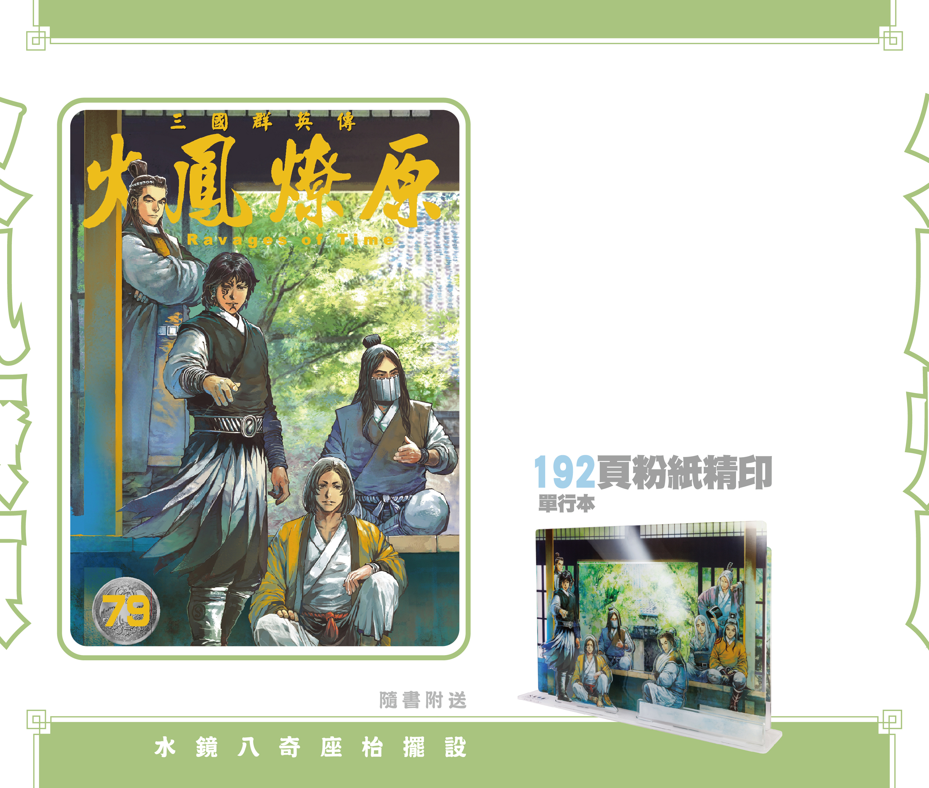 火鳳燎原#79特別版