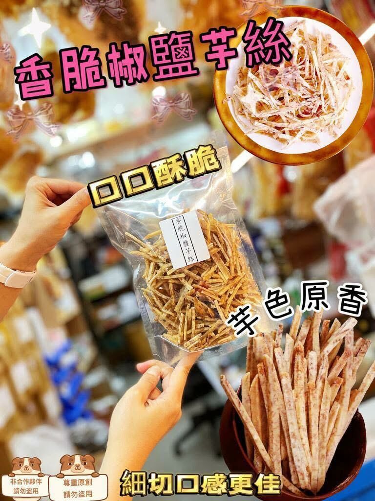 (1847)香脆椒鹽芋絲200克/包