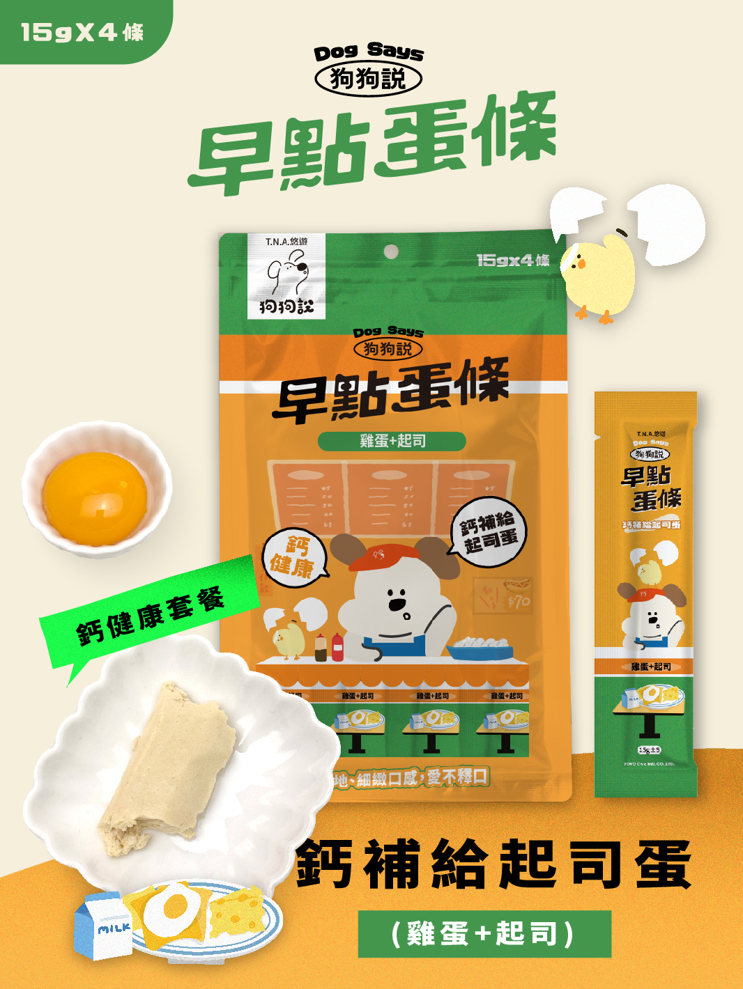 【狗狗說】早點蛋條-鈣補給起司蛋 (雞蛋+起司) 15g*4包/入-全齡犬
