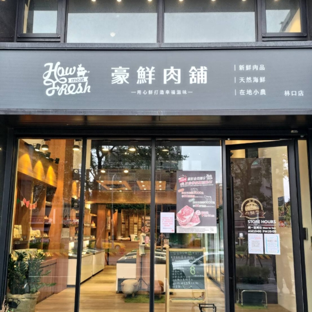 豪鮮肉舖林口店