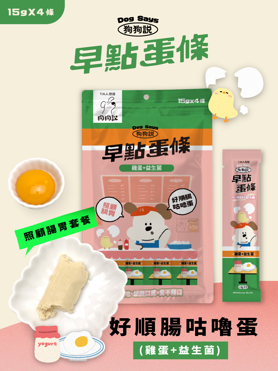 狗狗說Tasty早點蛋條-好順暢咕嚕蛋 (雞蛋+益生菌) 15g*4包/入-全齡犬