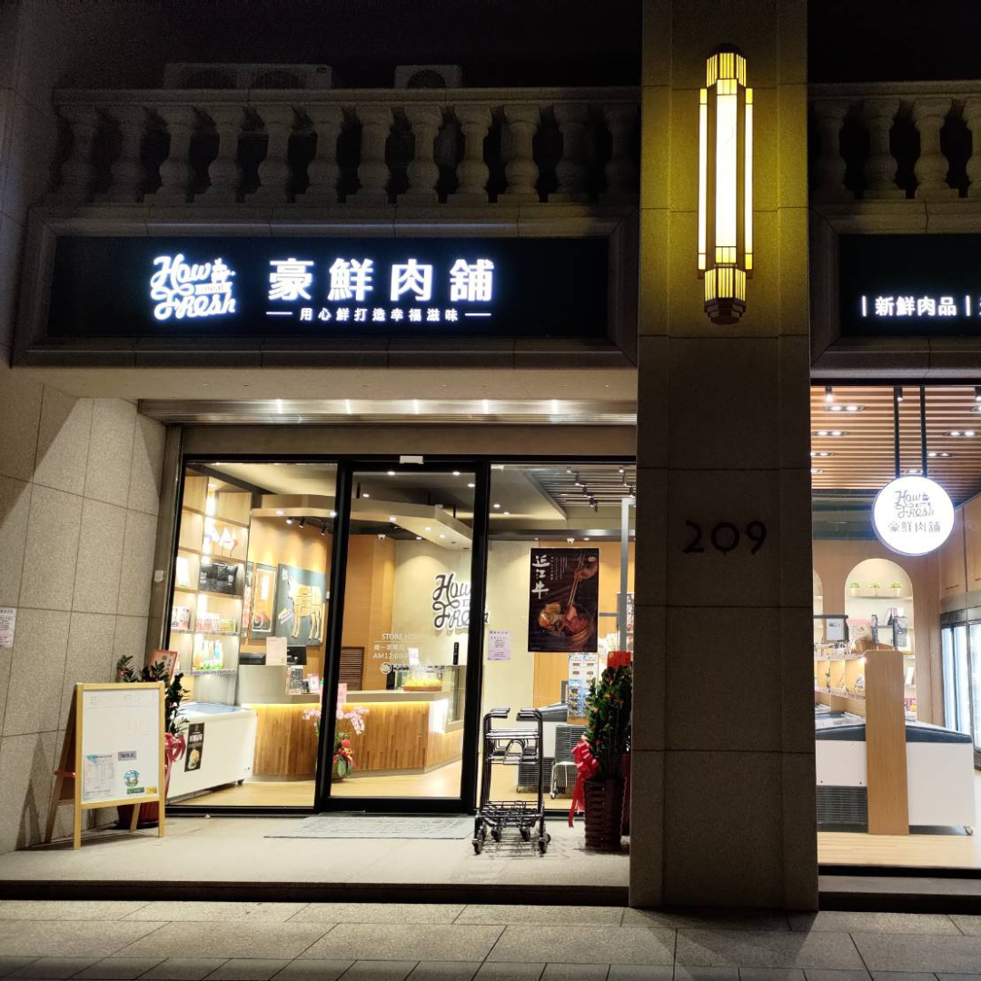 豪鮮肉舖桃園店