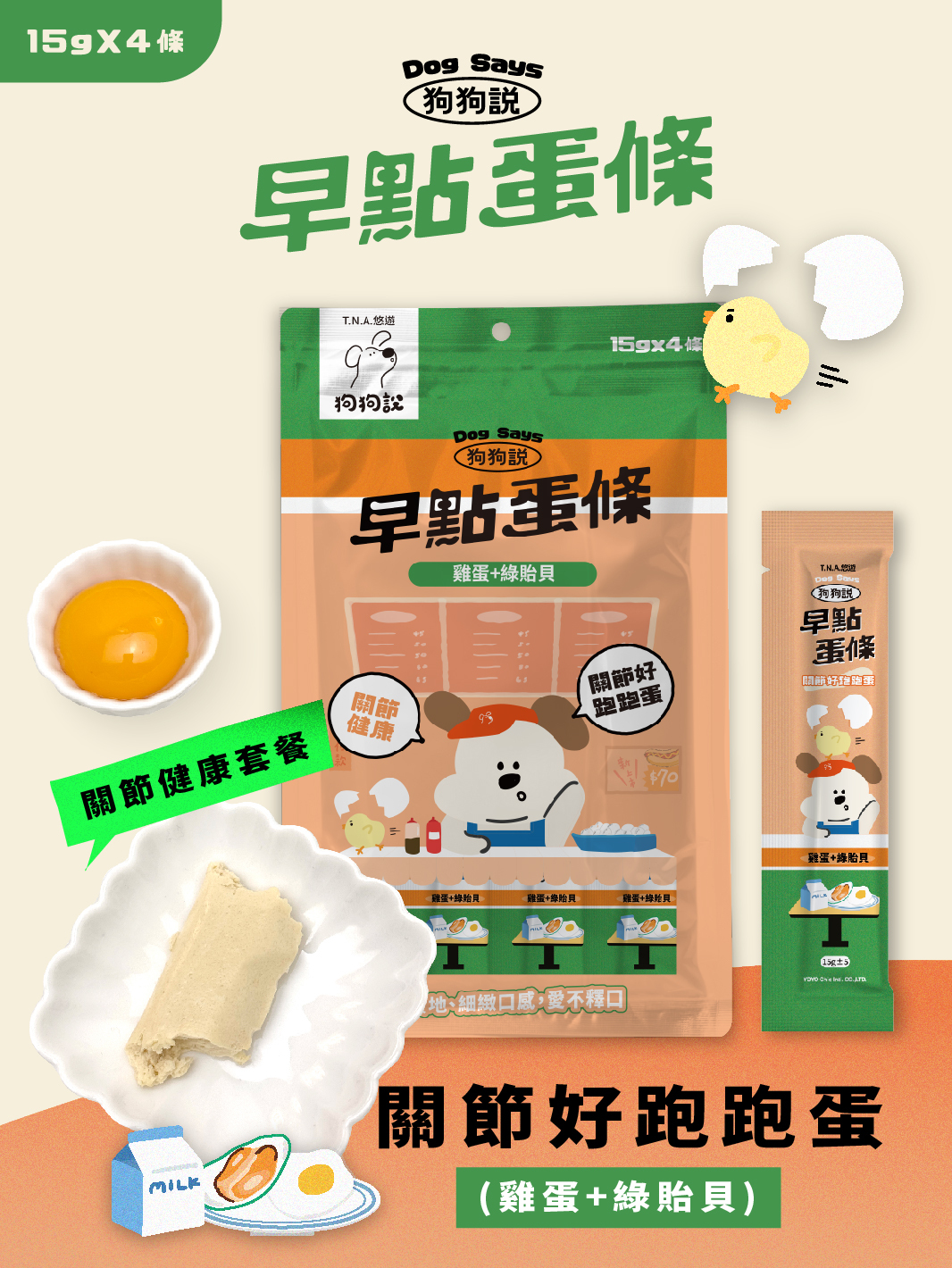 狗狗說Tasty早點蛋條-關節好跑跑蛋 (雞蛋+綠貽貝) 15g*4包/入-全齡犬