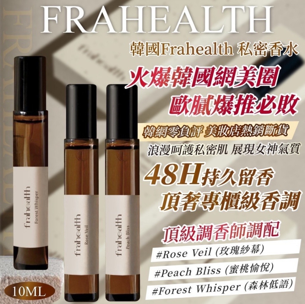 韓國製造Frahealth私密香水