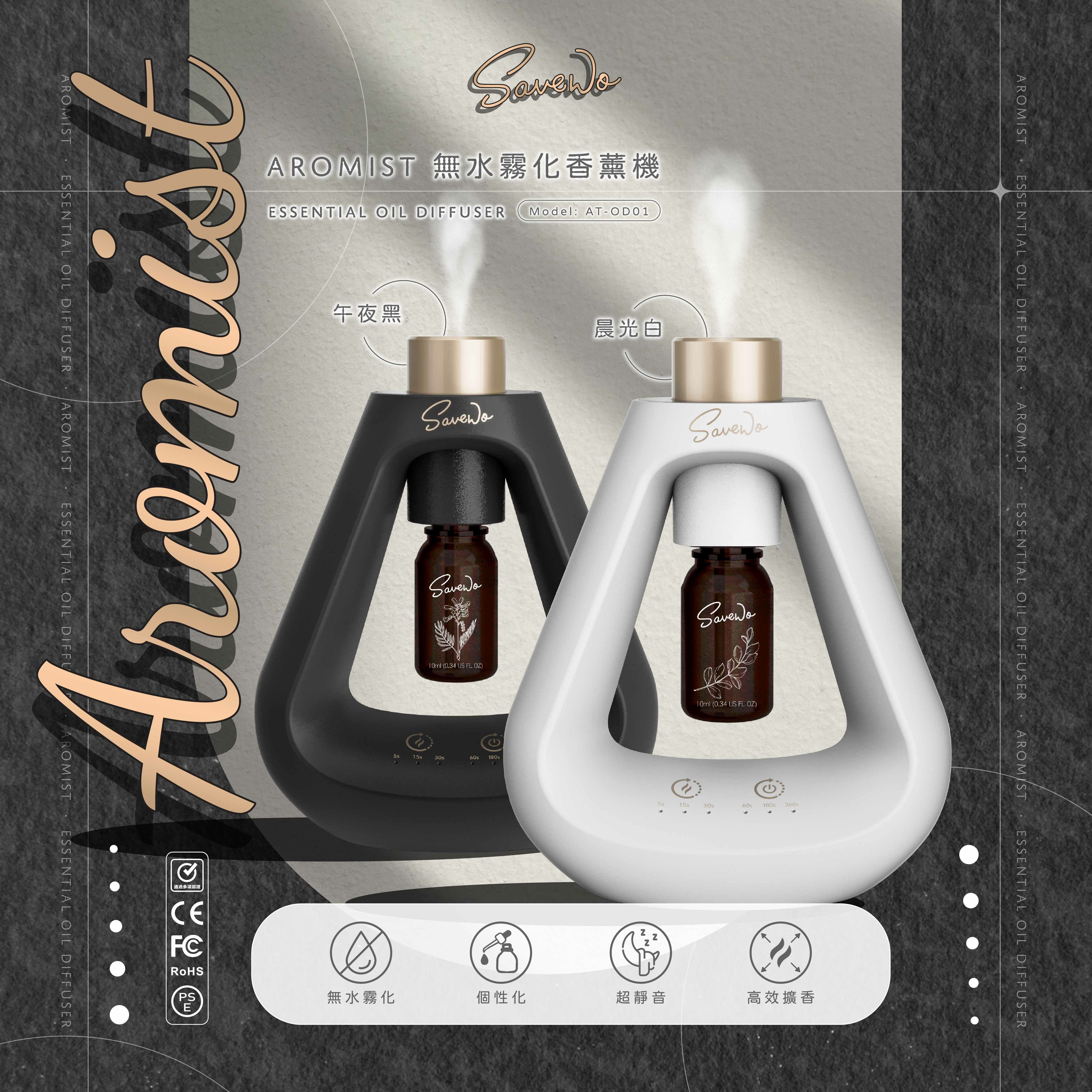 SAVEWO Aromist充電式霧化香薰機（送天然精油10mL乙支）