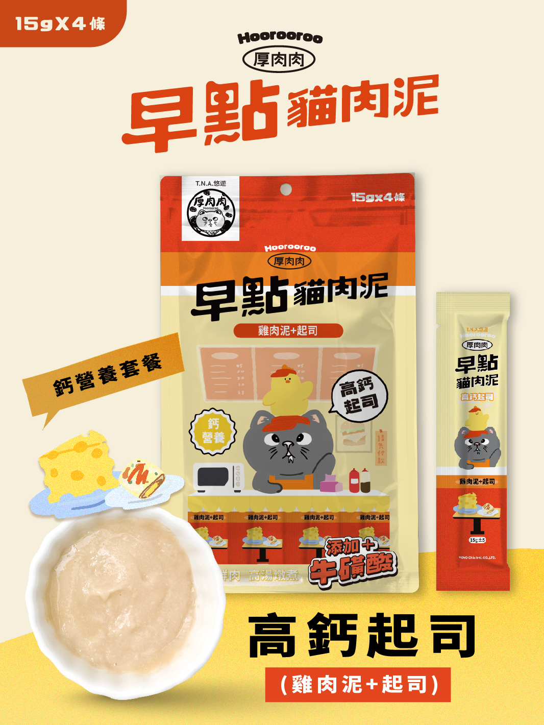 厚肉肉Hoorooroo早點貓肉泥-高鈣起司(雞肉泥+起司) 15g*4包/入-全齡貓