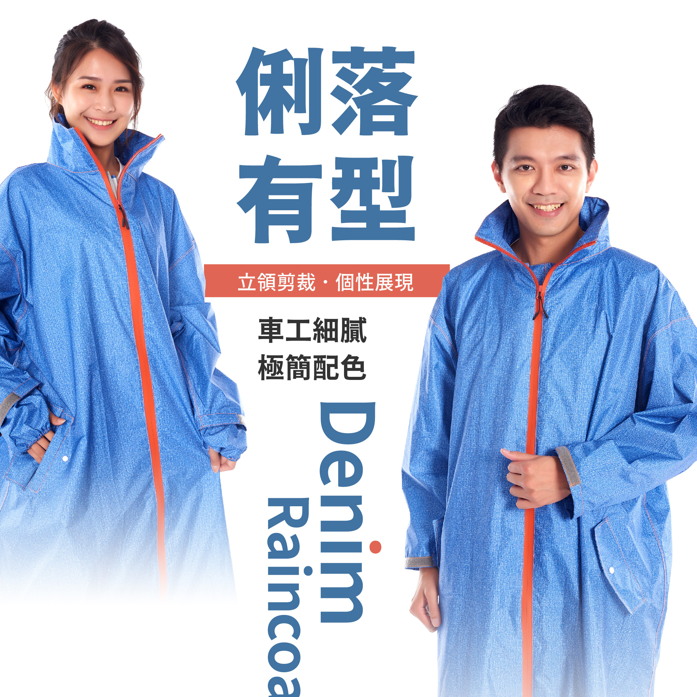 丹寧牛仔雙拉鍊風雨衣
