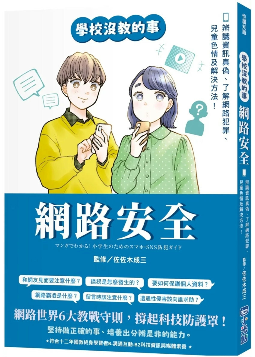 【學校沒教的事】網路安全：辨識資訊真偽、了解網路犯罪、兒童色情及解決方法！