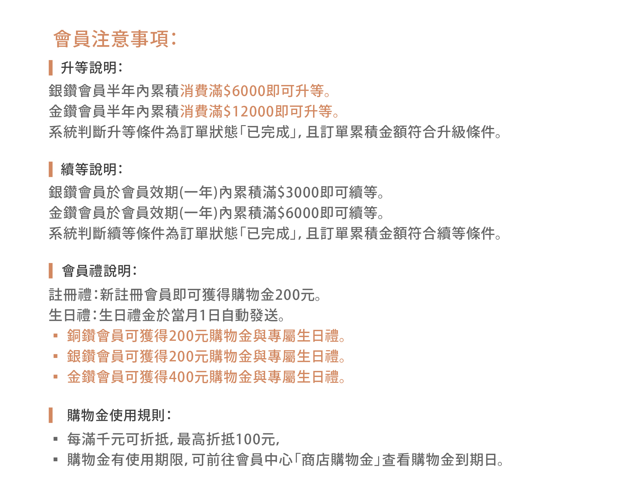冊子生活購，會員相關注意事項，會員續等說明、會員禮使用說明