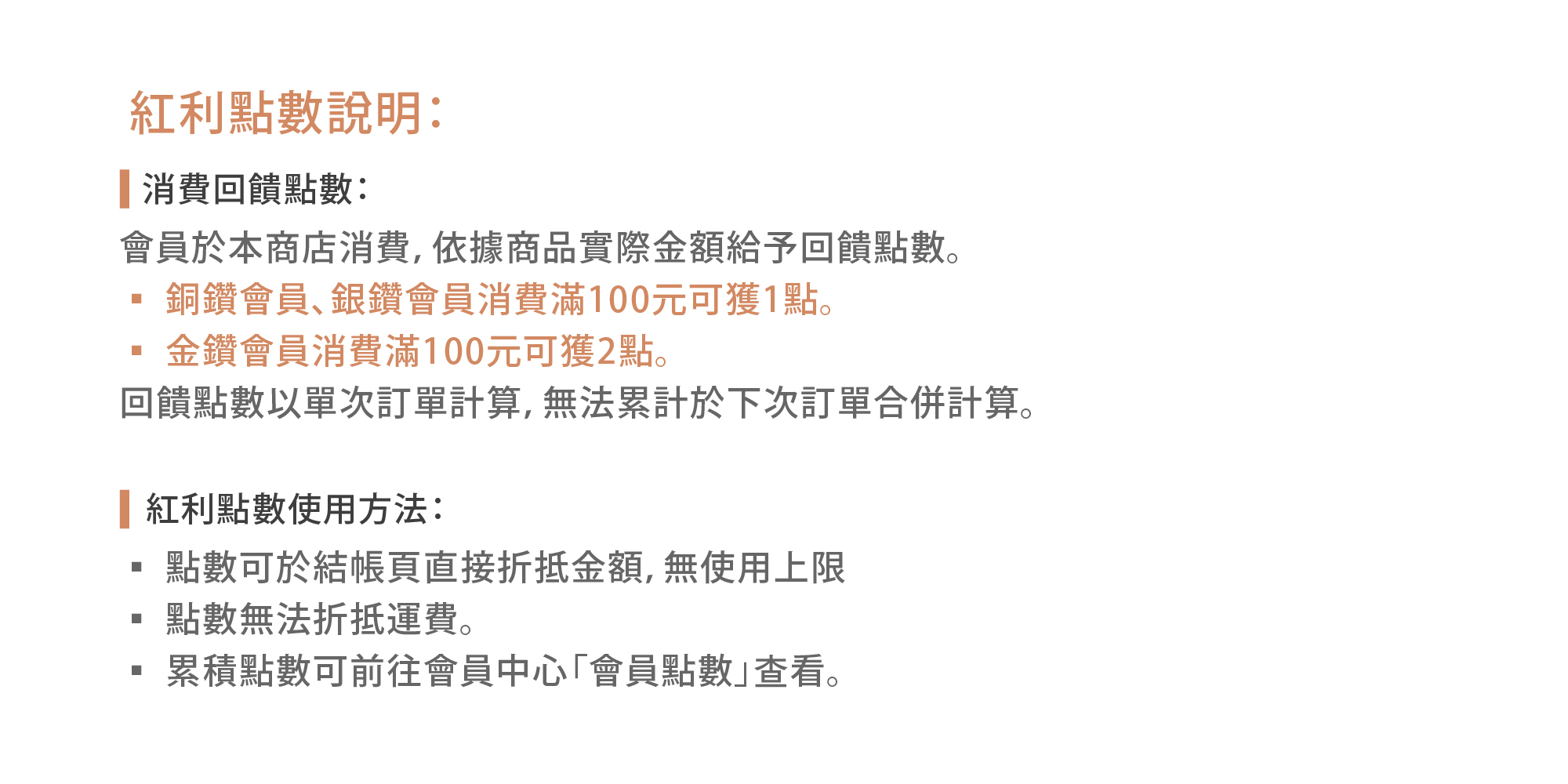 冊子生活購，紅利點數使用說明，點數無折抵上限，消費滿100元即享點數回饋