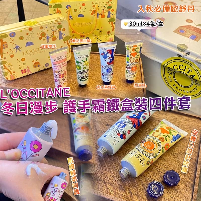 L'OCCITANE 冬日漫步護手霜鐵盒裝4支套