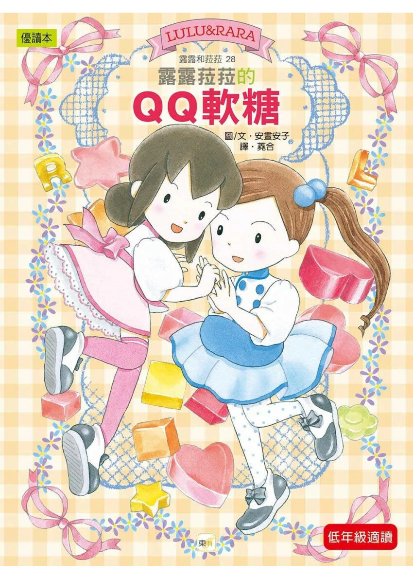 露露和菈菈28：露露菈菈的QQ軟糖（低年級讀本）