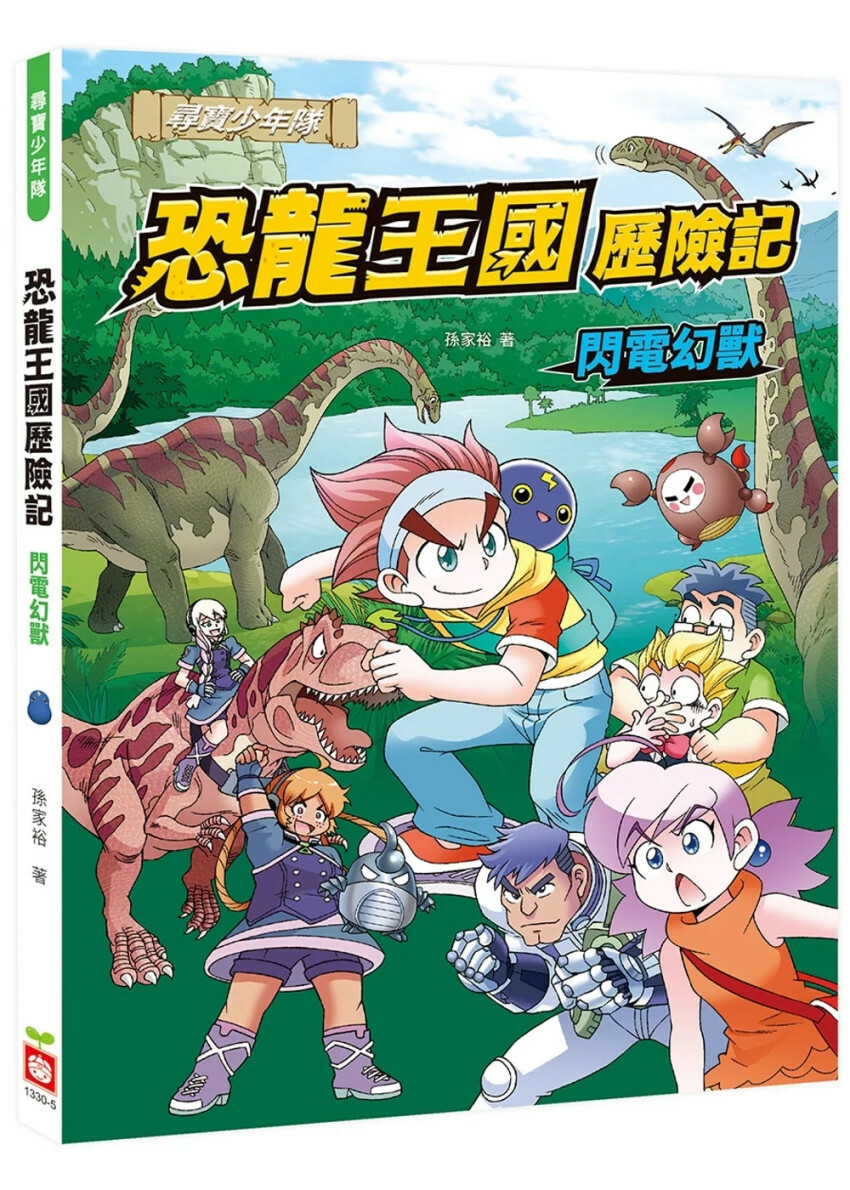 恐龍王國歷險記：閃電幻獸