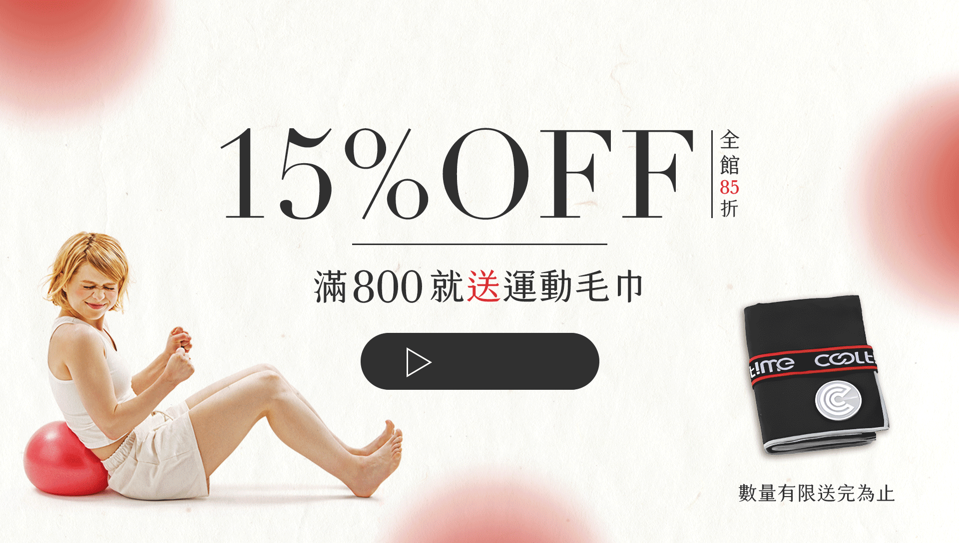 全館單件85折，滿800就送運動毛巾