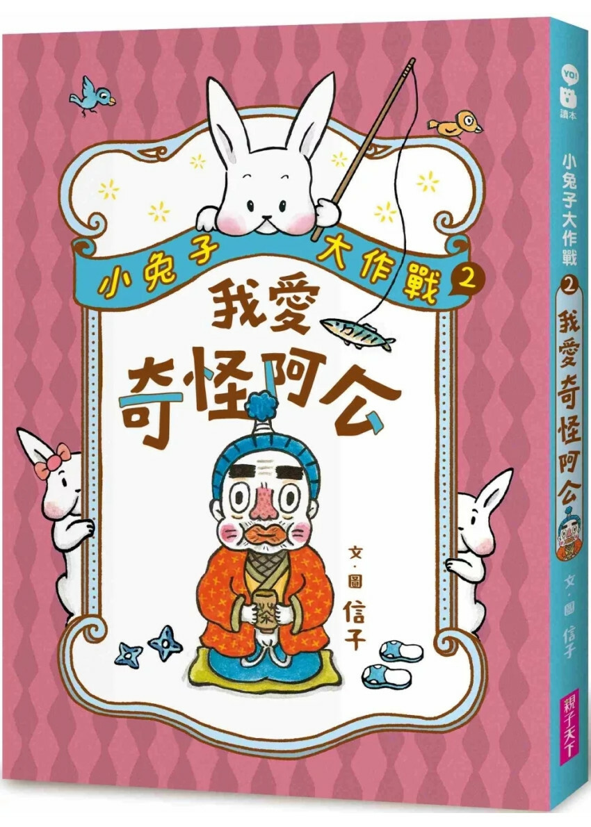 小兔子大作戰２：我愛奇怪阿公