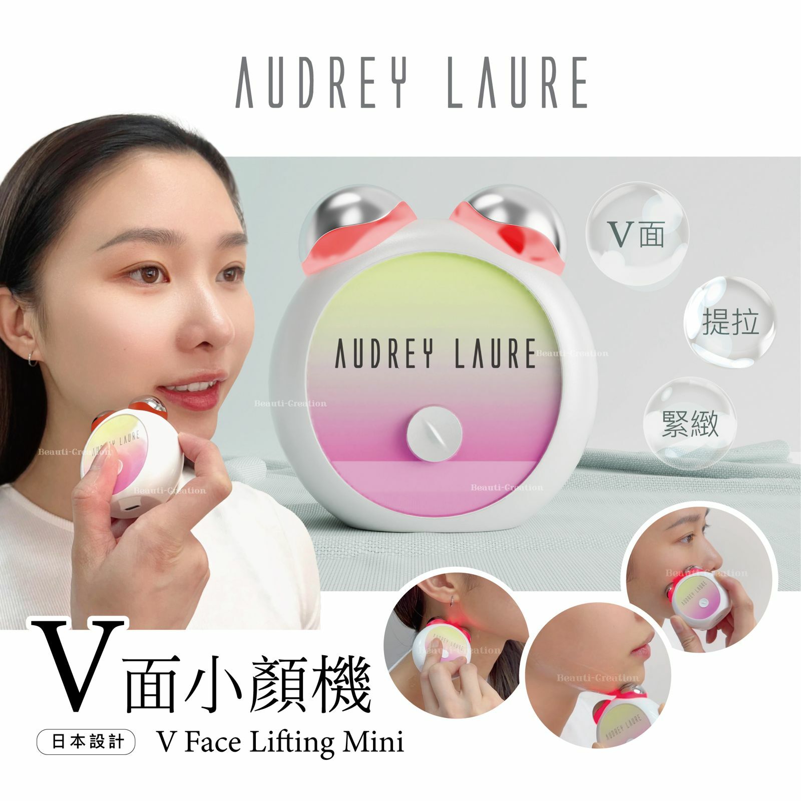 Audrey Laure V面小顏機