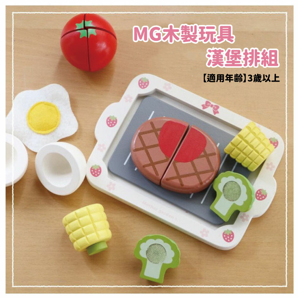Mother Garden 木製玩具 漢堡排套組