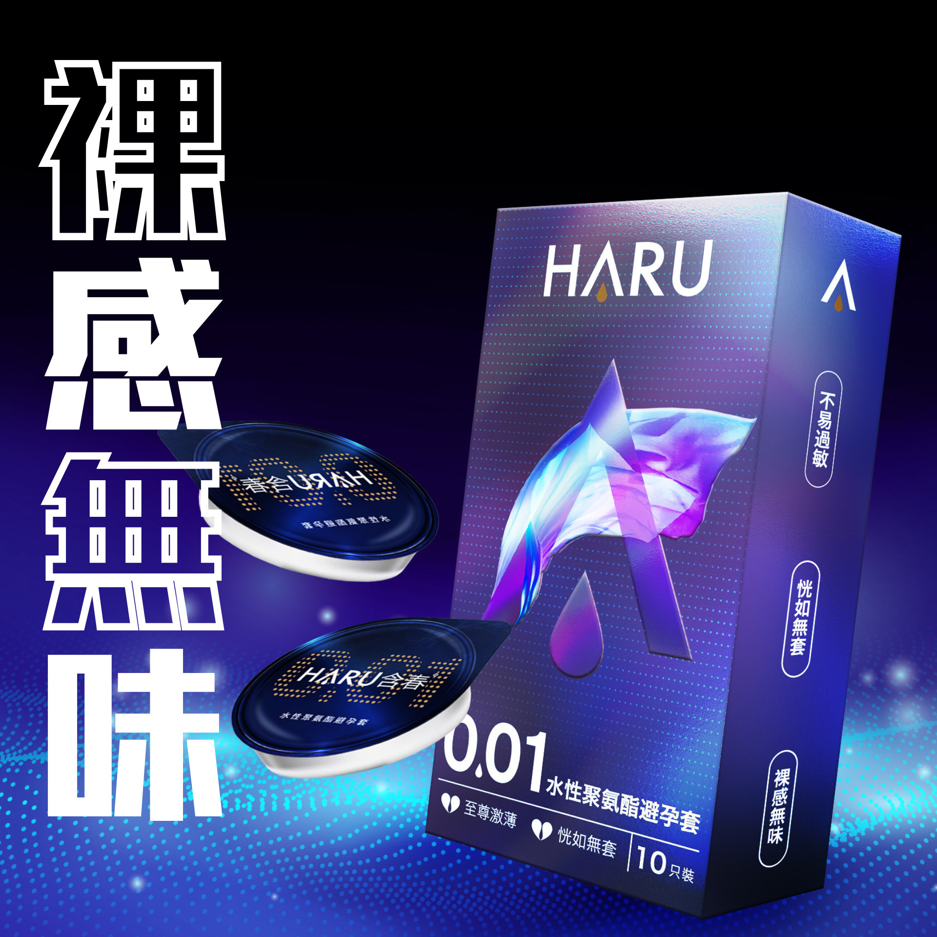 HARU  0.01激薄裸感 水性聚氨酯安全套（10片裝）