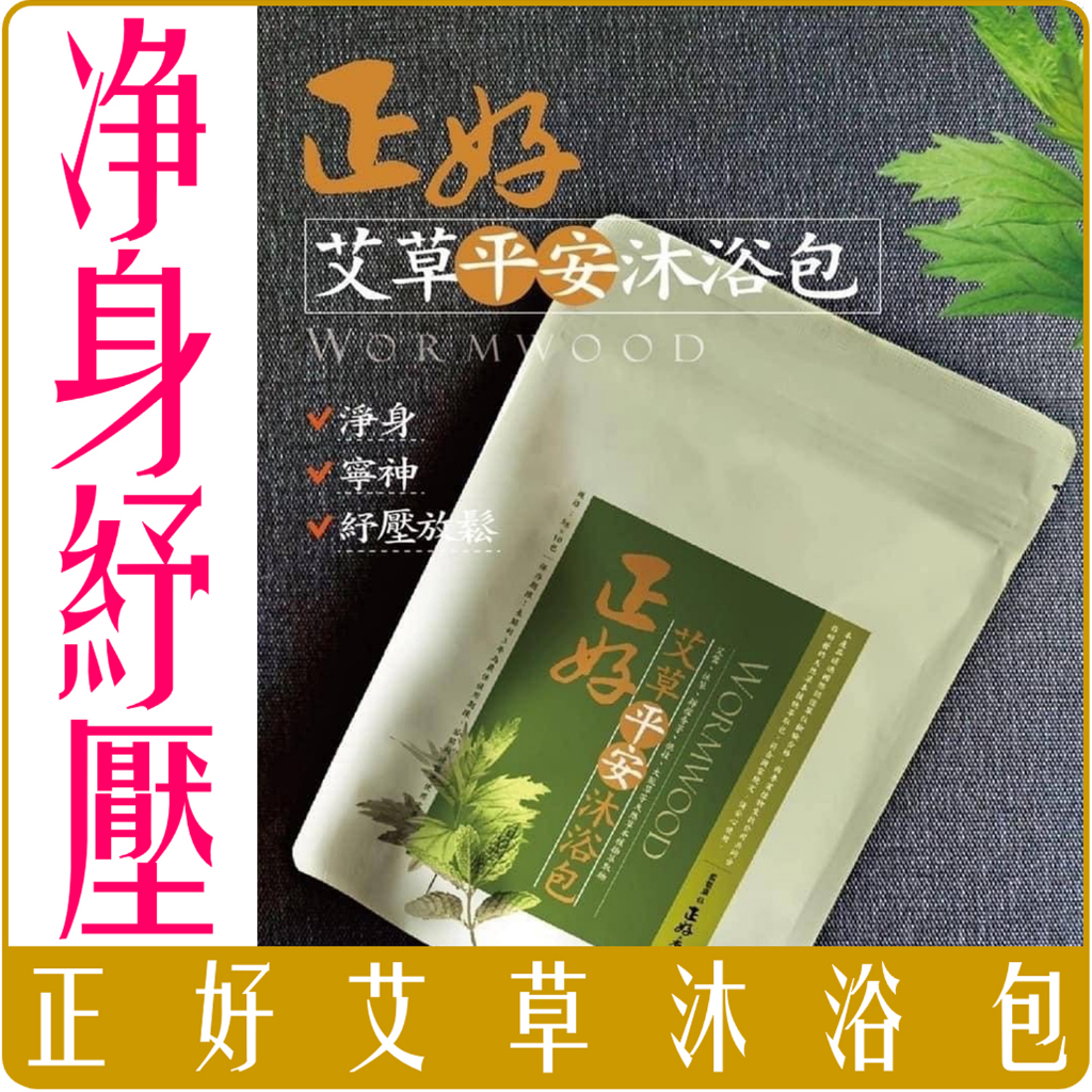 正好 艾草 平安 沐浴包 5g X 10包入