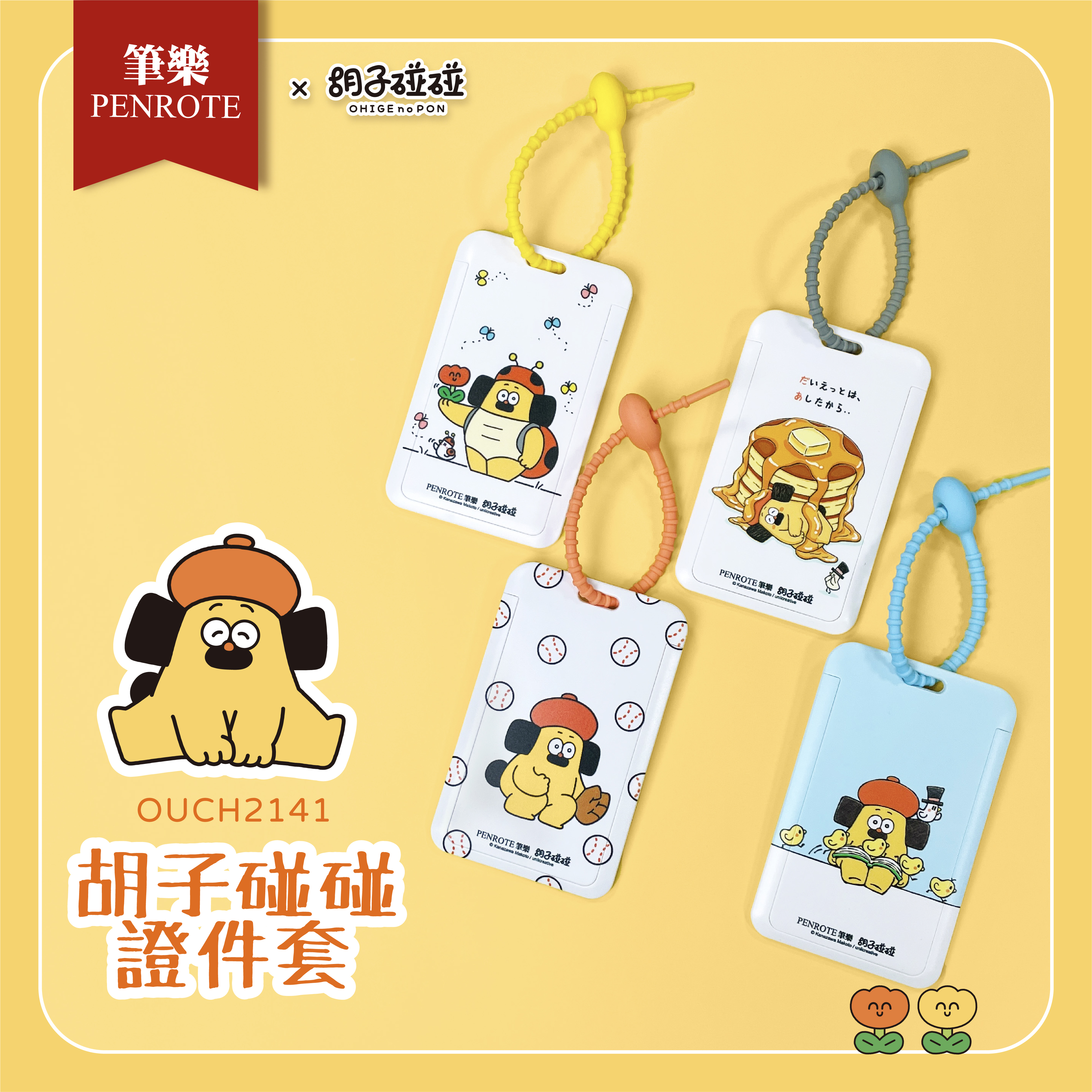 【PENROTE筆樂】胡子碰碰 限量證件套 第二彈  4款