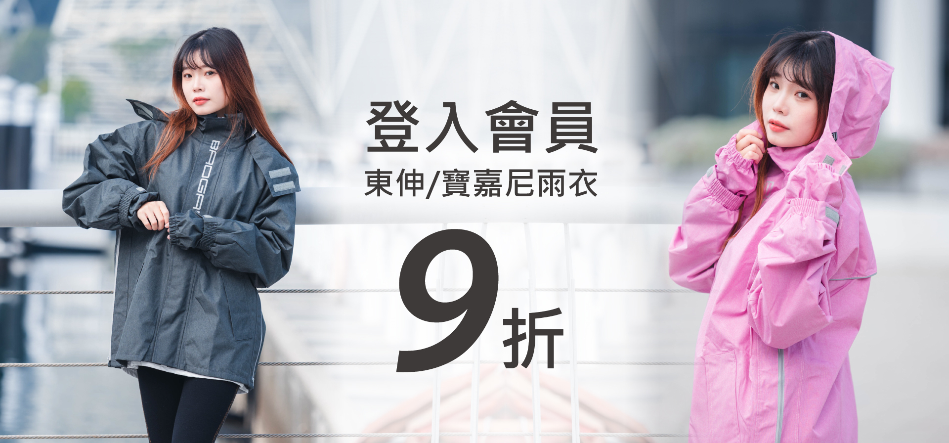 登入會員東伸寶嘉尼雨衣九折