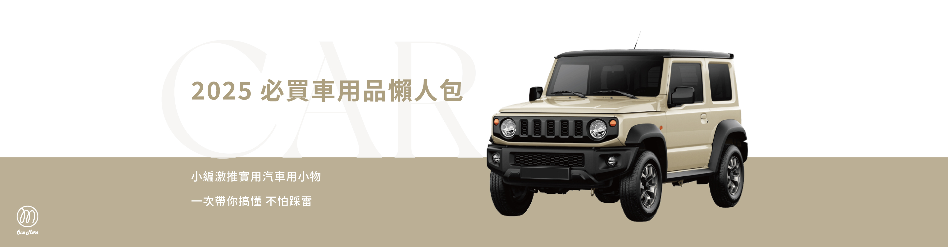 2025 最新車用品推薦