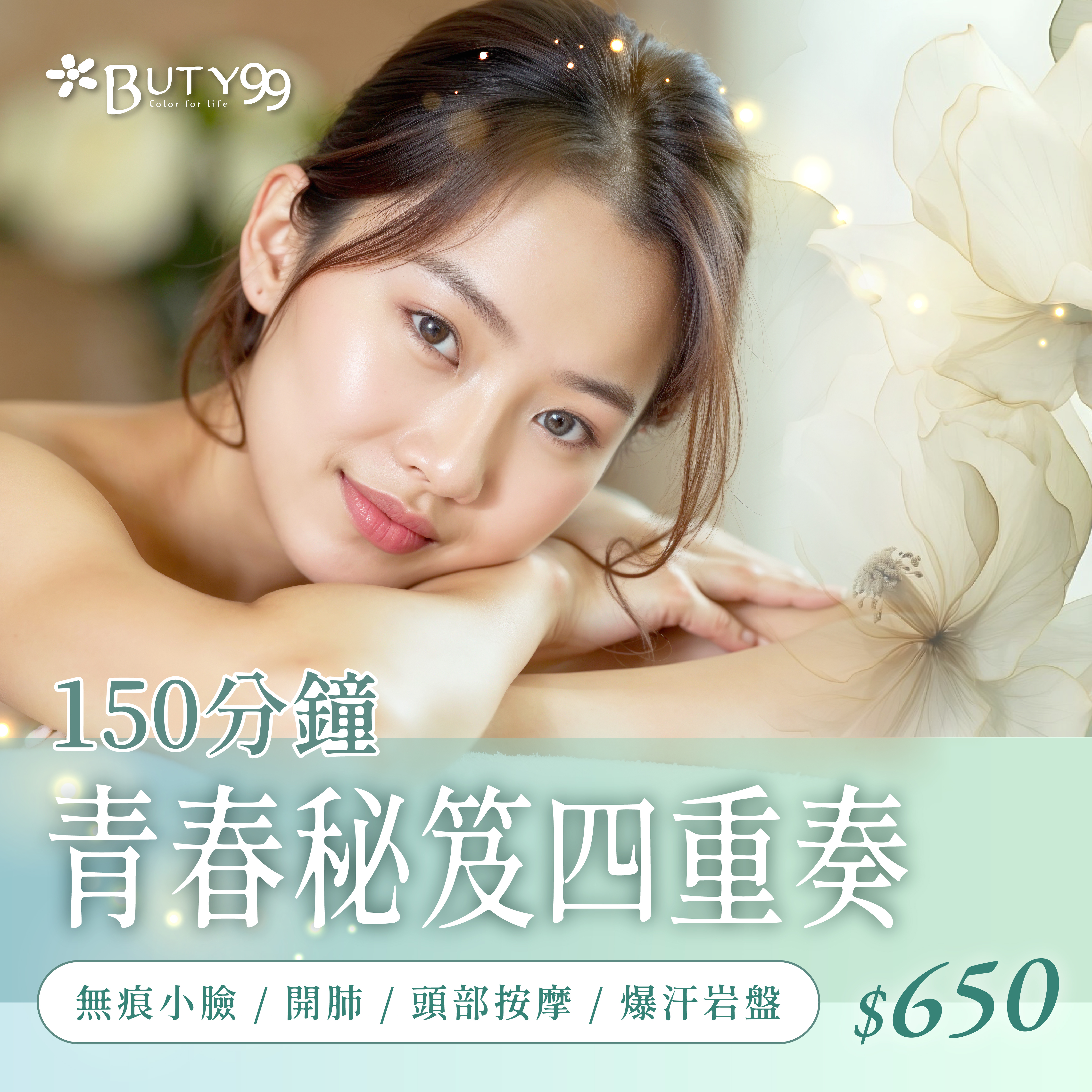 《台中》150分鐘!青春秘笈四重奏!無痕小臉x開肺x頭部按摩x爆汗岩盤!650元