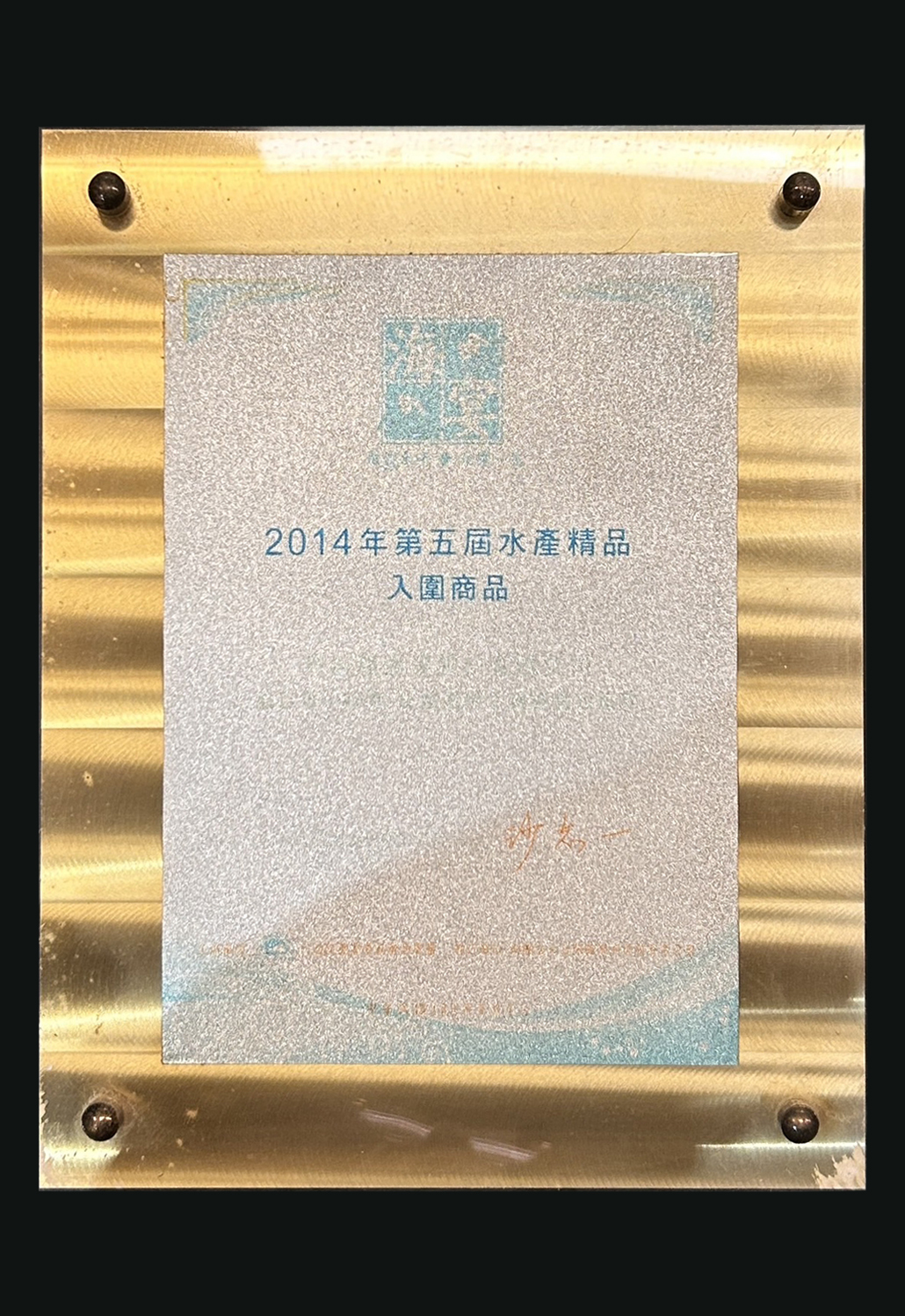 2014虱目魚水餃-入圍第五屆水產精品