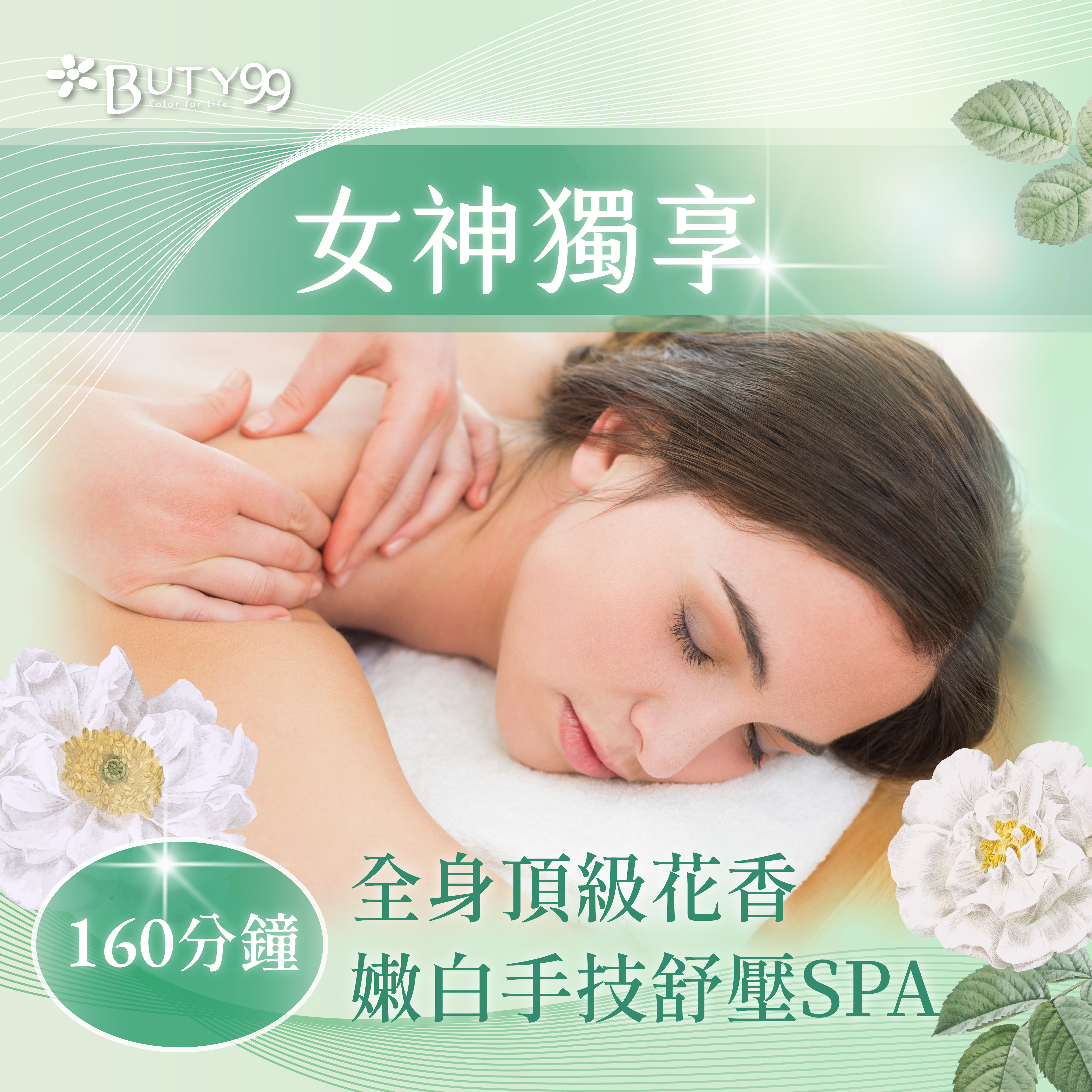 《高雄》160分鐘!女神獨享!全身頂級花香嫩白手技舒壓SPA