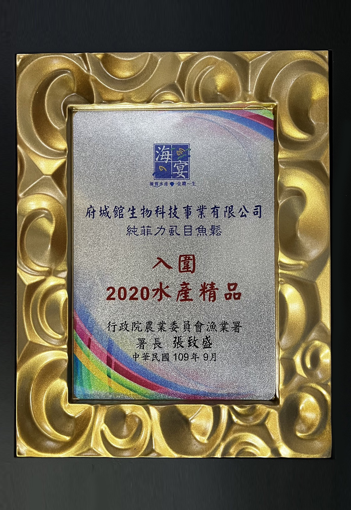 2020_純菲力虱目魚鬆入圍水產精品