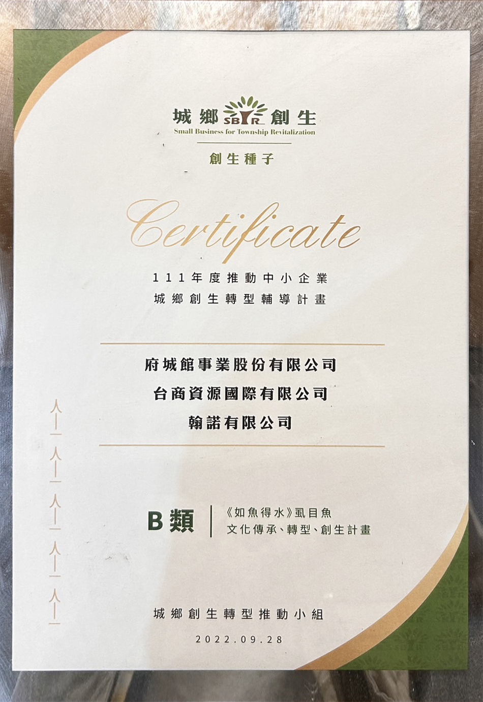 111年度推動中小企業城鄉創生轉型輔導計畫