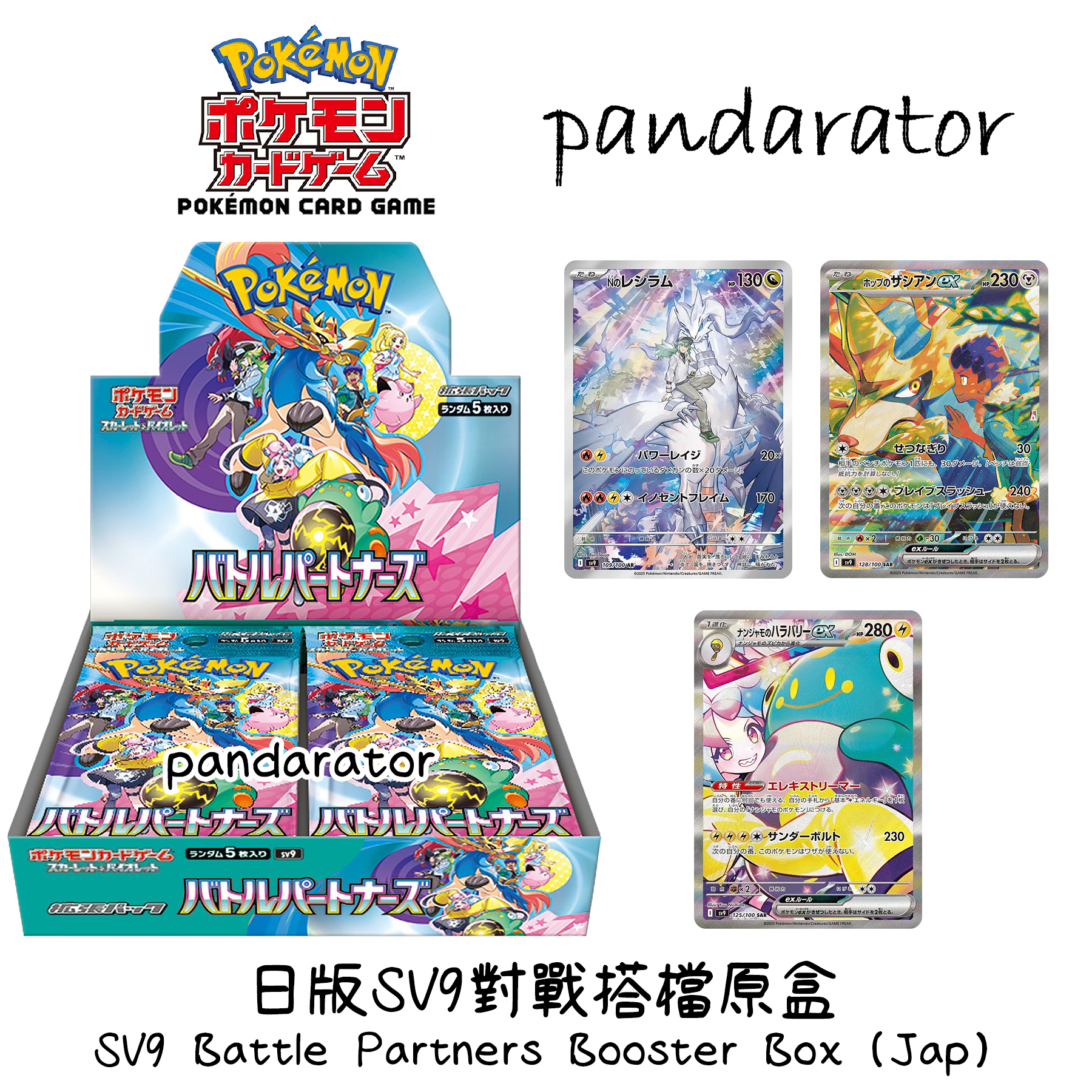 日版SV9對戰搭檔原盒(30 pack)