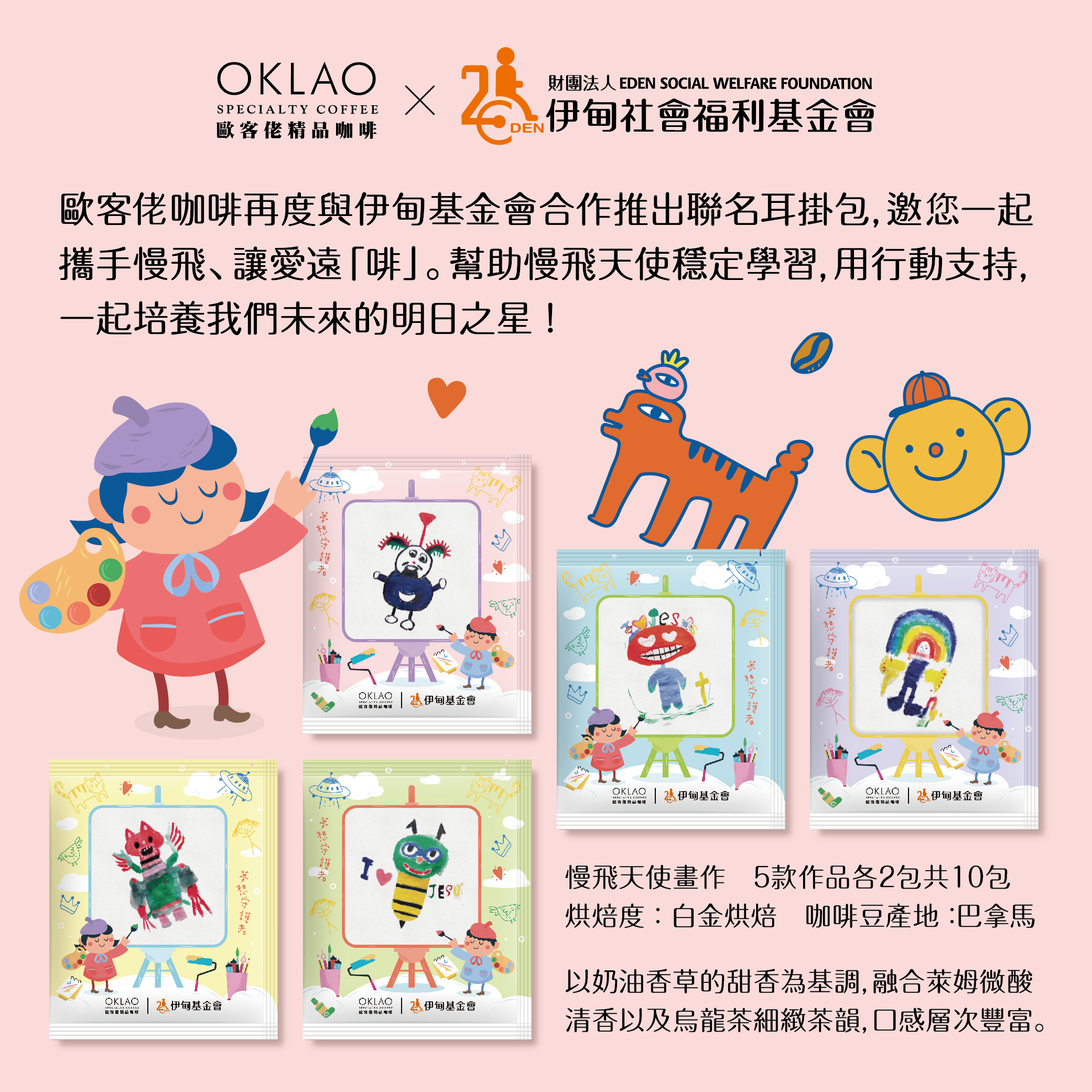 歐客佬 x 伊甸社會福利基金會 慢飛天使精品掛耳禮盒(10包/盒)附提繩