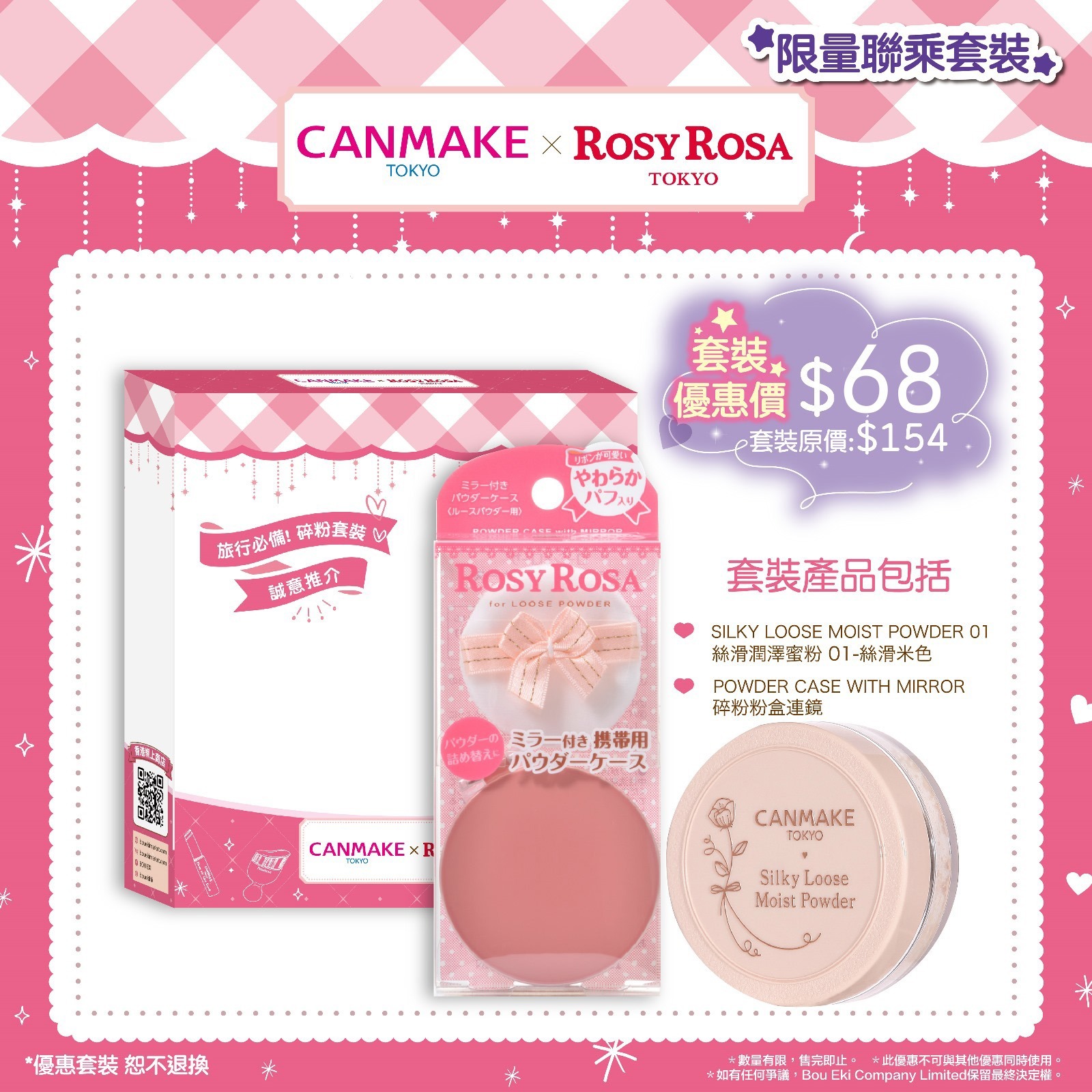 限量聯乘 - 蜜粉套裝