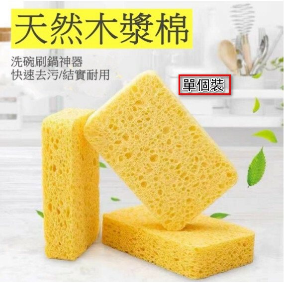 【特價品】天然木漿海棉 清洁洗碗去油污神器（1個裝）