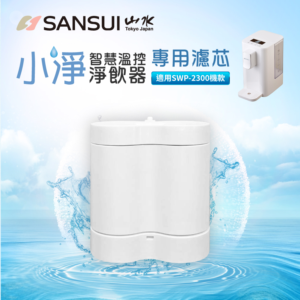 【SANSUI山水】3秒瞬熱溫控淨水器_濾芯(SWP-2300專用)