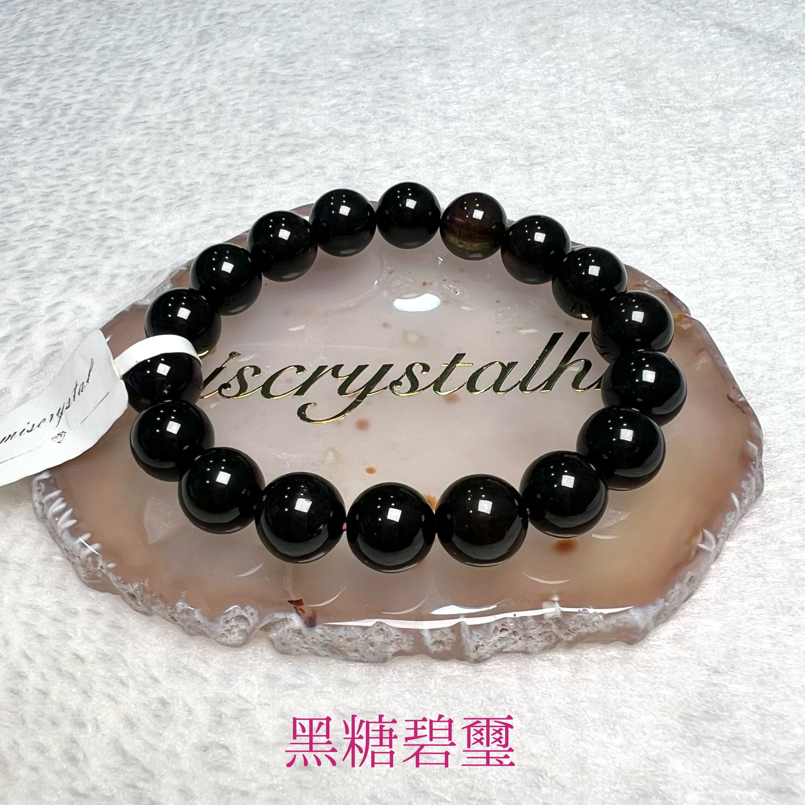 黑糖碧璽 10mm #C489A