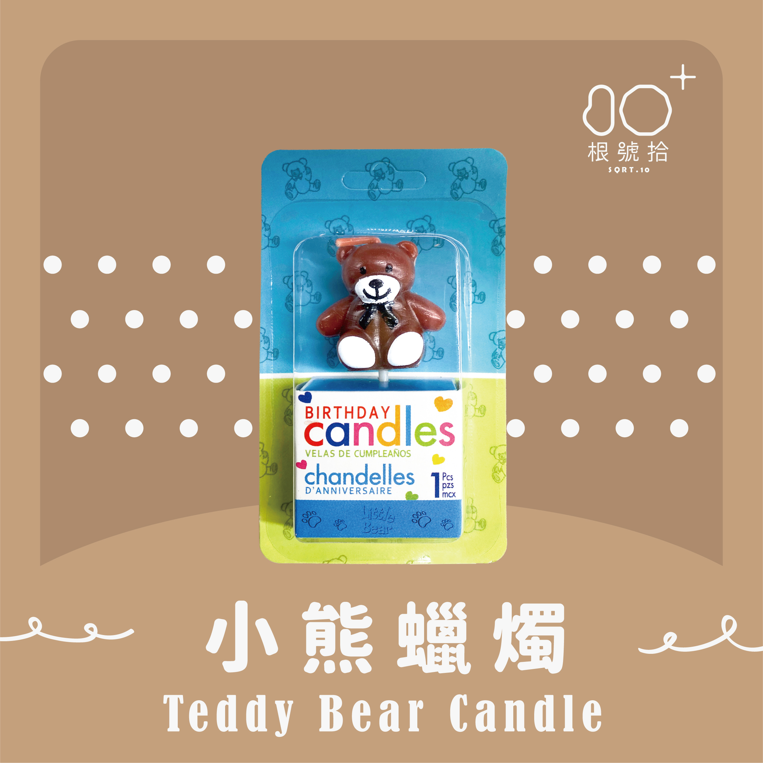 加購｜小熊蠟燭(一盒1入)